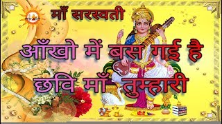 AANKHON MEIN BAS GAYI HAI  आँखो में बस गई हैं छवि माँ तुम्हारी  Maa Saraswati Bhajan [upl. by Malina]