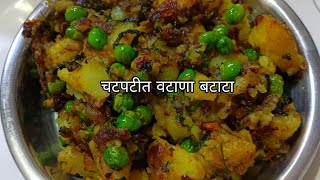 मटार बटाटा भाजी  Aloo matar recipe in marathवाटाणा बटाटा भाजीmatar batata bhaji [upl. by Ailhad]