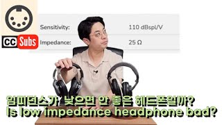 임피던스 매칭2 헤드폰 임피던스 높을 수록 좋다 impedance matching for headphones high impedance is better eng sub [upl. by Darach599]