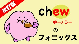 newsの発音はNEWZ NEWS？【改訂版】あいうえおフォニックス ew （ゆー・うー ）のフォニックス 21 [upl. by Bowerman]