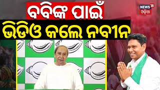 ବବିଙ୍କ ପାଇଁ ଭିଡିଓ କଲେ ନବୀନ  CM Naveen Patnaik Seeks Votes for Pranab Prakash DasBJD  Odia News [upl. by Fransis275]