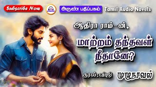 மாற்றம் தந்தவள் நீதானே  ஆதிரா ராம்  Tamil novels audiobooks  tamil audio novels  romantic novels [upl. by Ayama71]