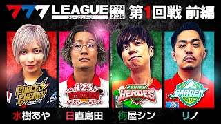 【2ndシーズン開幕】777LEAGUE 777リーグ2nd  実戦バトル 第1回戦 13【スリーセブンリーグ2nd】水樹あや日直島田梅屋シンリノ [upl. by Adnomal]