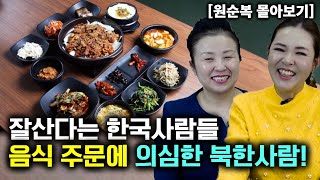 원순복 몰아보기 잘산다는 한국 사람들의 음식 주문에 의심한 북한 사람 [upl. by Puklich711]