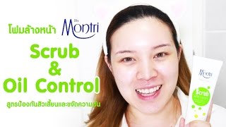 โฟมล้างหน้า Drmontri scrub amp oil control สูตรป้องกันสิวเสี้ยนและขจัดความมัน [upl. by Ogdon]