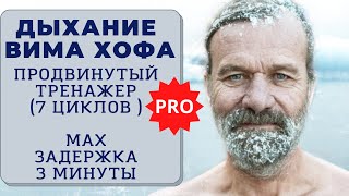 Вим Хоф 7 циклов Задержка 3 минуты Техника дыхания Онлайнтренажер с музыкой и релаксацией [upl. by Durante]