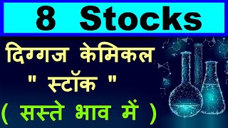 8 Stocks दिग्गज केमिकल स्टॉक  सस्ते भाव में 🔴 Chemical Shares at discount🔴best chemical share smkc [upl. by Amena734]