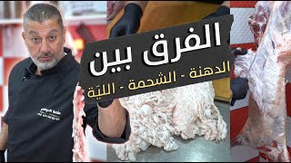 شو الفرق بين الدهنة، الشحمة، و اللية بالخروف؟ 🐑🔍وكيف بيلعب اللحام فيها  ليّة و دهنة و شحمة 🧈 [upl. by Fransisco]