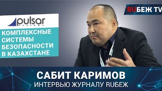 Сабит Каримов  Pulsar Systems в Казахстане  Securex Kazakhstan 2023  Интервью RUБЕЖ TV [upl. by Nolan240]