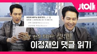 Jtalk 인터뷰이정재 편 10년 만에 드라마 컴백 보좌관 이정재의 댓글 읽기 [upl. by Nenney]