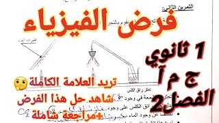 حل فرض الفيزياء للسنة اولى ثانوي جذع مشترك آداب للفصل2 مراجعة شاملة شرح مفصل 🔥 [upl. by Nosraep173]