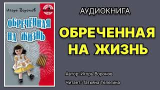 Игорь Воронов Обречённая на жизнь Читает Татьяна Телегина Аудиокнига [upl. by Ripleigh215]