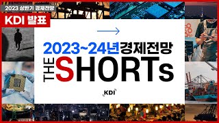 202324년 KDI 경제전망 인포그래픽 [upl. by Graces281]