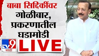 Baba Siddique Shot Update LIVE  NCP नेते बाबा सिद्दीकी यांच्यावर गोळीबार घडामोडी लाईव्ह [upl. by Abil608]