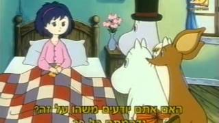 Moomins hebrew 23 [upl. by Evreh]