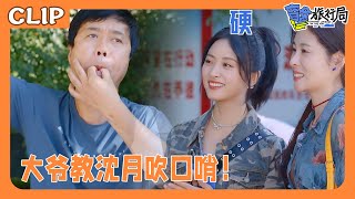 大爷教沈月吹口哨，沈月差点累倒在地！盲盒旅行局沈月shenyue [upl. by Pernas]