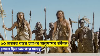 ১০ হাজার বছর আগের আদিবাসীদের জীবন  10000BC Movie Explained in Bangla [upl. by Aseek]