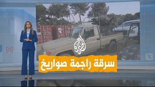 شبكات  سرقة راجمة صواريخ مذخرة من الجيش الإسرائيلي استولى عليها في لبنان [upl. by Oleusnoc]