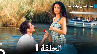 مسلسل واحد منا الحلقة 1 Arabic Dubbed [upl. by Bohlin]