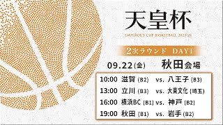 【バスケ】第99回天皇杯 2次ラウンド 秋田会場 DAY1  2023922  滋賀vs八王子立川vs大東文化大横浜BCvs神戸秋田vs岩手 [upl. by Tripp]