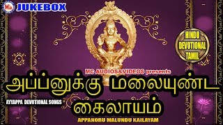 அப்பனுக்கு மலையுண்ட கைலாயம்  Appanukku Malai Undu Kailasam  Ayyappa Devotional Songs Tamil [upl. by Nnayelsel]