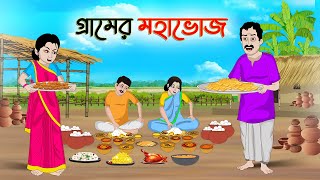 গ্রামের মহাভোজ  Bengali Moral Stories Cartoon  Bangla Golpo  Thakumar Jhuli  Golden Stories [upl. by Mllly]