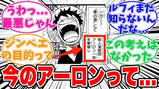 【最新1103話時点】今のアーロンが〇〇だと気がついてしまった天才的な読者の反応集【ワンピース】 [upl. by Ydnelg]