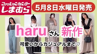 【しまむら】haruさん新作！可愛いからカジュアルまで！何買う？ [upl. by Ayotl]