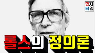 무지의 베일이 뭔데존 롤스의 정의론 6분만에 찢어버리기 [upl. by Assadah]