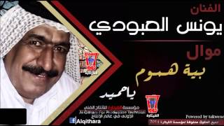 Younis AlAboudi  Mawal Biyat Hmoum Ya Hamid Official Audio  يونس العبودي  موال بية هموم يا حميد [upl. by Oric]