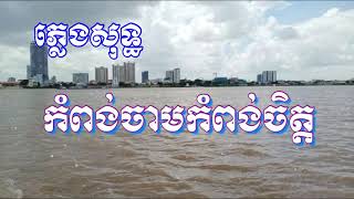 កំពង់ចាមកំពង់ចិត្ត ភ្លេងសុទ្ធ Kampong Cham Kampong Chet Karaoke HD [upl. by Ahsiemaj37]