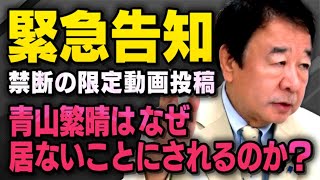 【緊急告知】都知事選の不戦敗を選んだ自民党内部で「青山繁晴はなぜ、居ないことにされるのか？」というメンシプ動画投稿をします（虎ノ門ニュース切り抜き） [upl. by Ariamo]