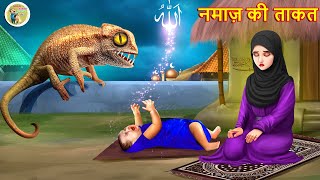 नमाज़ की ताकत  emotional inspiration  motivation  story  islamic kahani  moral stories [upl. by Leva]