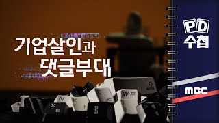 PD수첩 기업살인과 댓글부대  2024년 4월 2일 밤 9시 [upl. by Duyne]