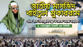 রাসূলুল্লাহ ﷺ এর নুবুওয়্যাত প্রাপ্তি ও মুজিজা।  National mosque  Eid E Mawlid an Nabi ﷺ [upl. by Ekim455]