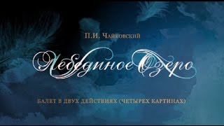 quotSwan lakequot The Kremlin ballet quotЛебединое озеро quot Кремлевский балет [upl. by Ajad]