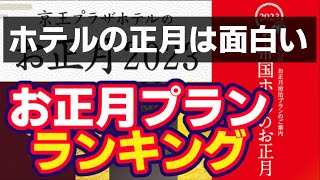 ホテルのお正月プランランキング！どのホテルのプランが一番魅力的なのか？ [upl. by Eanahs760]