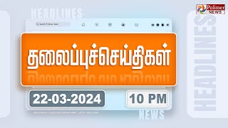 🔴LIVE Today Headlines  22 March 2024  10 மணி தலைப்புச் செய்திகள்  Headlines  Polimer News [upl. by Enihsnus]