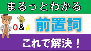 【中学受験＿算数 SPI対策】QampA 前置詞がわかりません。 [upl. by Han]