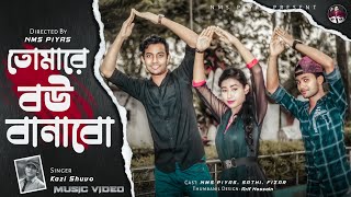 তোমারে বউ বানাবো  Tomare Bou Banabo  NMS Piyas  Sathi  Fizar  Kazi Shuvo Special  Dance Video [upl. by Ysak]