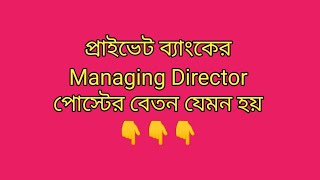 প্রাইভেট ব্যাংকের এমডিদের মাসে বেতন যত টাকা হয়।Salary of MD amp CEO of private banks in Bangladesh [upl. by Arline]