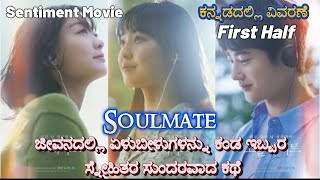 Soulmate First Half Kannada Voice Over  Explained In Kannada  Movie Narration [upl. by Jerrylee]