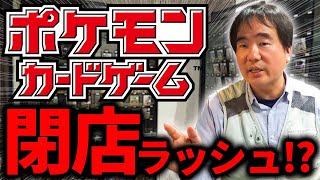 【ポケカは終わり？】専門店が次々閉店⁉もはやポケモンカードはダメなのか…？ [upl. by Sivahc898]