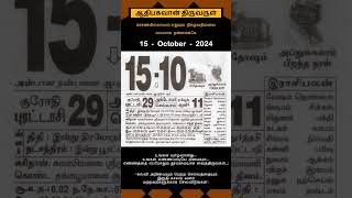 Today Tamil Calendar l Rasi palan l October 15 2024 l tamilcalendar tamilcalendar2024 [upl. by Lona]