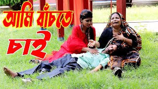 আমি বাঁচতে চাই★Ami bachte Chai★Mota420 [upl. by Aratas]