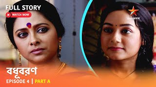 বধূবরণ  Episode 4  Part A [upl. by Ayirp]