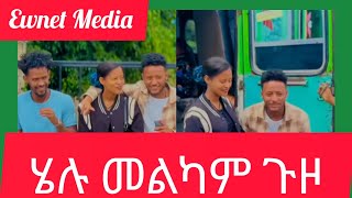 ሄሉ መልካም ጉዞበሰላም ተመላሺEwnet MediaHelu tubeYetenbi tube [upl. by Cita]