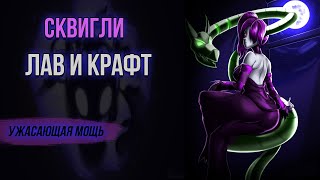 СКВИГЛИ ЛАВ И КРАФТ  ОБЗОР  SKULLGIRLS MOBILE [upl. by Mayram]