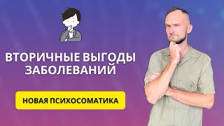 БОЛЕЗНЬ  для чего ОНА ТЕБЕ  Вторичные выгоды Новая Психосоматика [upl. by Debby680]