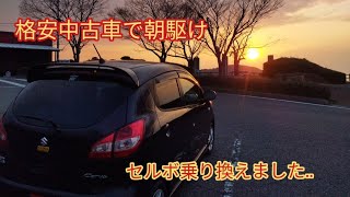 【カーブログ】【スズキセルボ】格安中古車乗り換えました。 [upl. by Hasan]